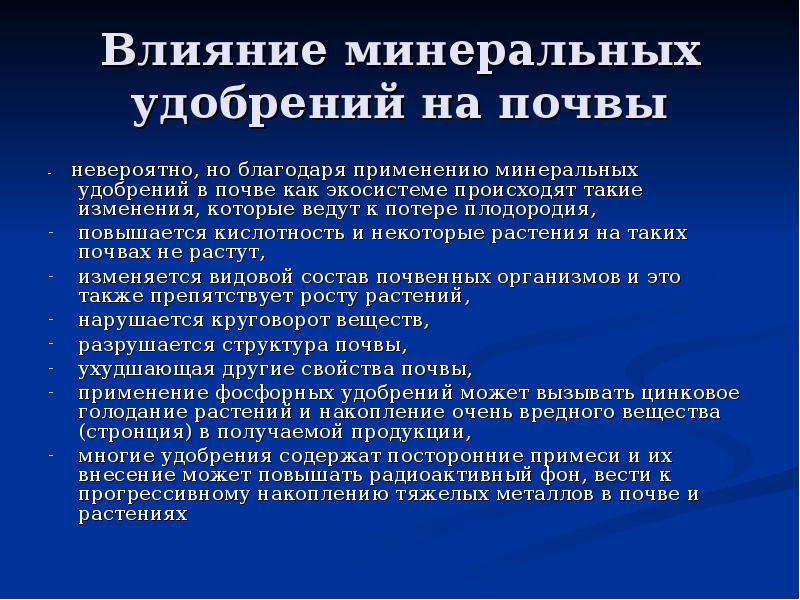 Что влияет на почву. Влияние Минеральных удобрений. Влияние удобрений на почву. Влияние Минеральных удобрений на почву. Отрицательное влияние удобрений.