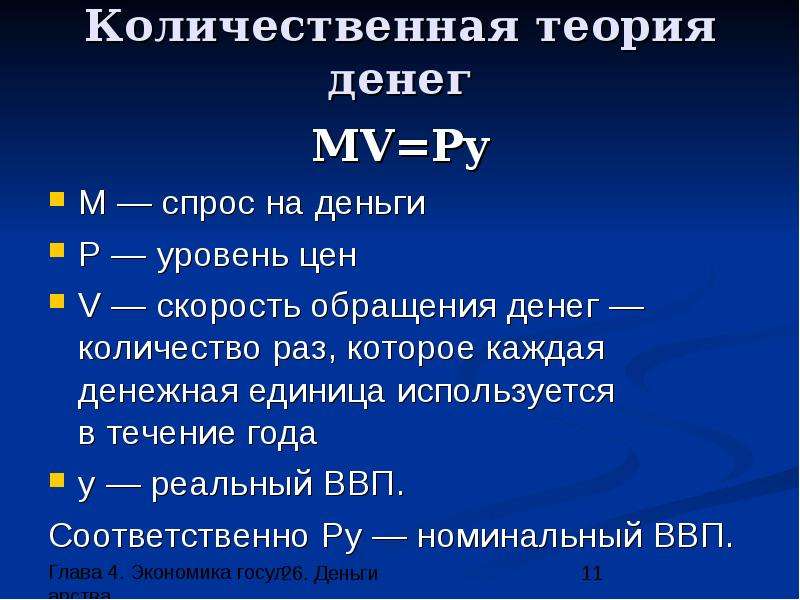 Теория денег. Количественная теория. Количественная денежная теория. Классическая Количественная теория денег. Количественная теория денег презентация.