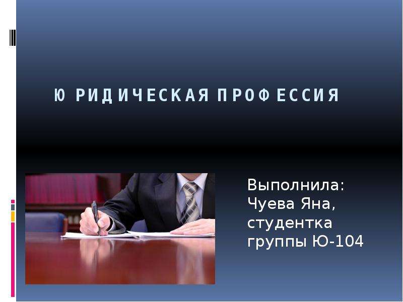 Юрист на английском. Презентация на юридическую тему. Тесты по профессии юриста. Юрист презентация по английскому. Юрист профессия 2021.