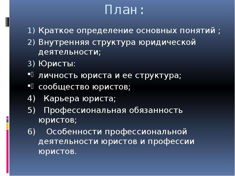 Правовой план. Профессиональная карьера юриста. Специфика юридической деятельности. Планирование профессиональной карьеры юриста. Структура юридической деятельности.