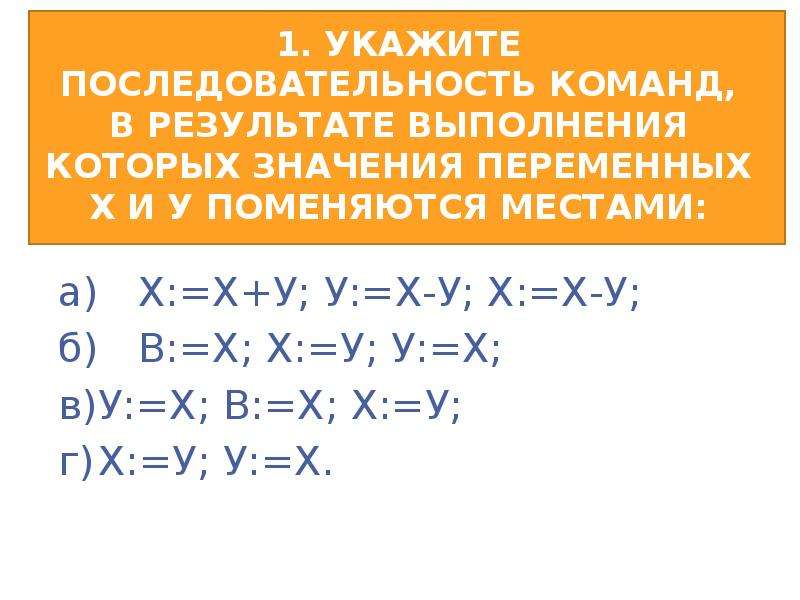 Укажите последовательность. Укажите последовательность команд в результате. Укажи последовательность команд в результате выполнения которых. Значение переменной меняется командой?. Х Х Х Х У психология присоединения.