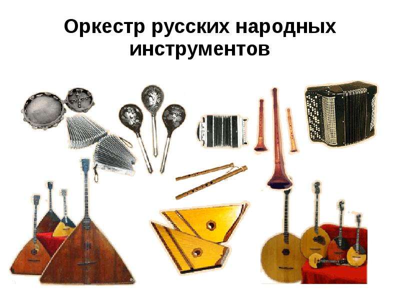 Знакомство С Народными Музыкальными Инструментами