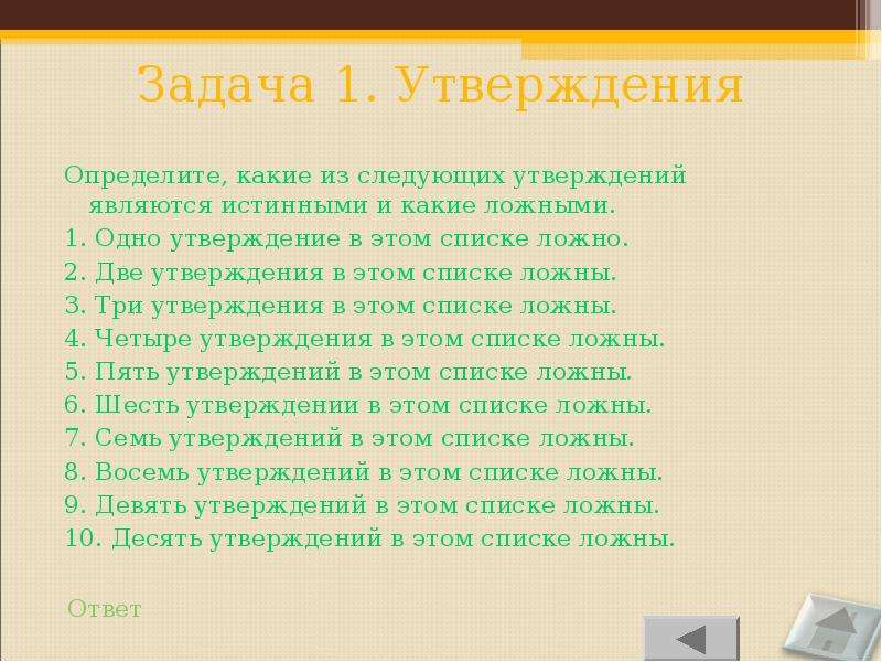 Бывать утверждение. Утверждение. Какие есть утверждения. Задание утверждения. Какие утверждения ложны.