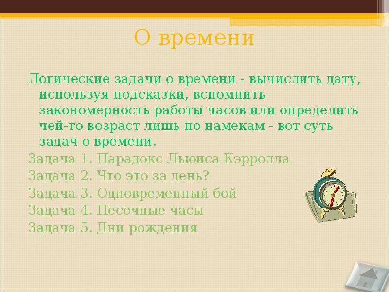 Использовать дату. Логика времени. Логические про время. Найти 2 задачи на вычисление дат по истории.