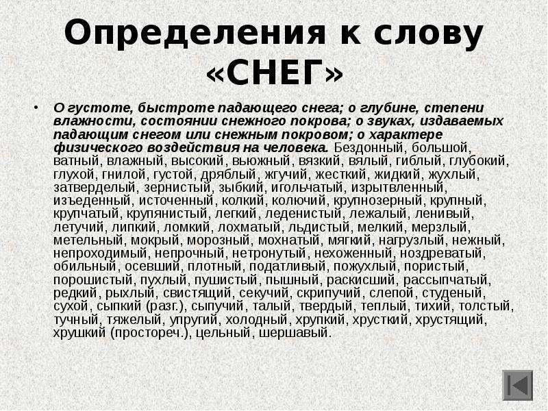 Значение слова снег. Рассказ о слове снег. Определения к слову снег. Слова определения к слову снег. Рассказ о слове снегопад.