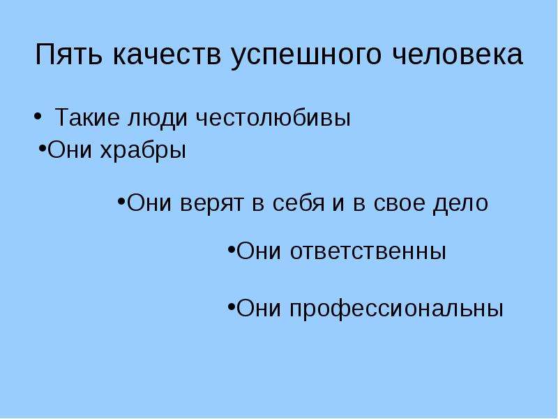 5 качеств успешного человека. Пять качеств успешного человека. Три качества успешного человека. Семь качеств успешного человека.