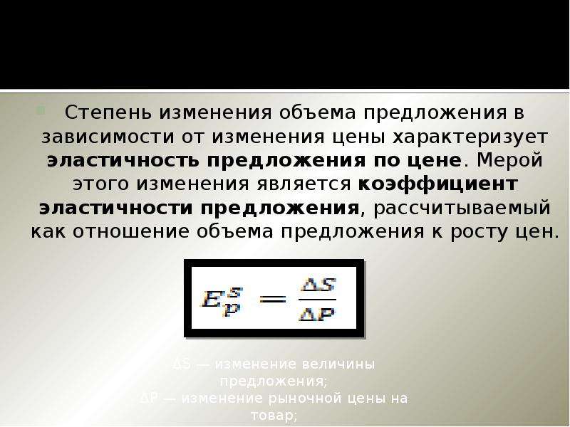 Изменяемого объема. Коэффициент изменения объема предложения. Степень изменения объёма предложения в зависимости от изменения цены. От чего зависит изменение объема предложения. Объем предложения формула.