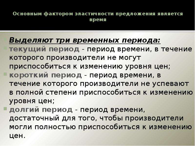 Увеличить период. Периоды эластичности предложения. Эластичность предложения в трех временных периодах. Основным фактором эластичности предложения является. Периоды эластичн предложения.