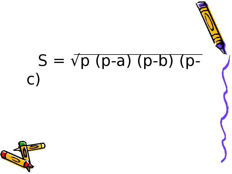 



      S = √p (p-a) (p-b) (p-c)
