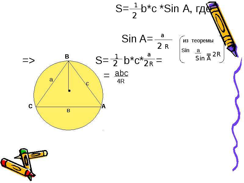   
  Открытый урок  по   геометрии в 9 классе.  Тема: «Формулы для вычисления площади треугольника»    Учитель математики   МОУ СОШ № 4 и, слайд №18