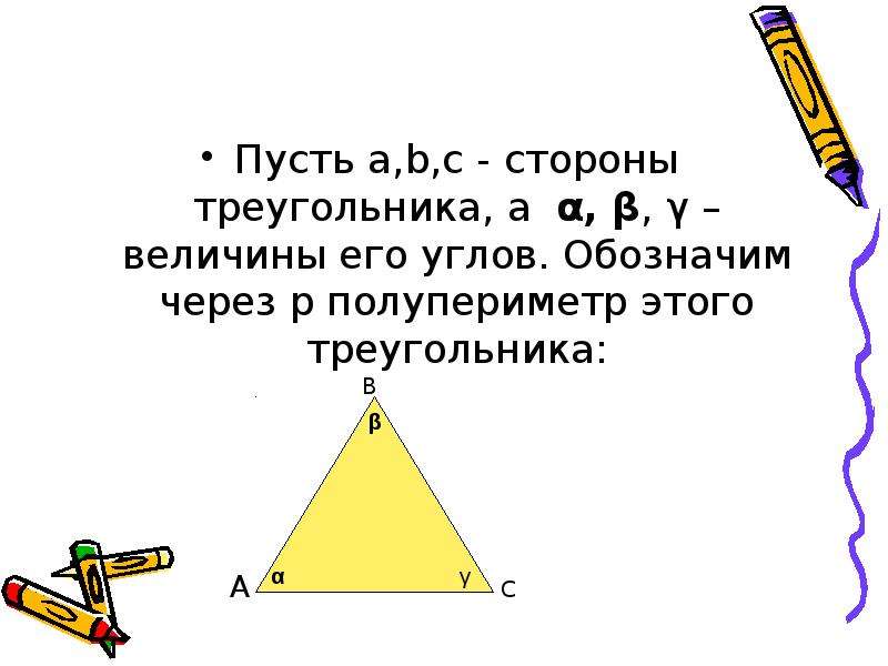   
  Открытый урок  по   геометрии в 9 классе.  Тема: «Формулы для вычисления площади треугольника»    Учитель математики   МОУ СОШ № 4 и, слайд №7