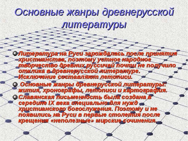 Основные жанры древнерусской литературы. Основной Жанр древнерусской литературы. Первичные Жанры древнерусской литературы. Важнейшее произведение древнерусской литературы.