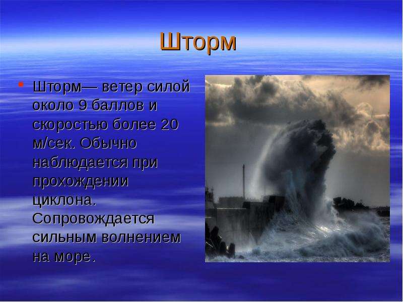 Слово шторм. Шторм сила ветра. Краткое описание шторма. Шторм это определение. Шторм описание явления.