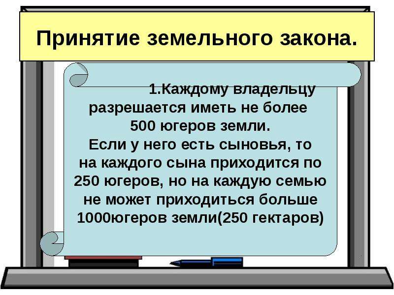 Что такое закон история 5. Земельный закон Гракхов 5 класс. Земельный закон братьев Гракхов 5 класс. Земельный закон братьев Гракхов презентация. Земельный закон братьев Гракхов презентация 5 класс.