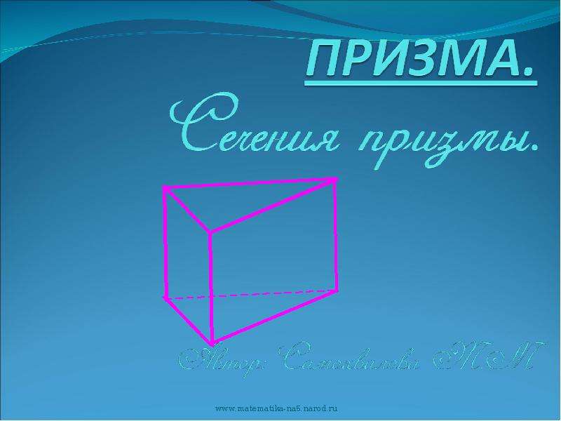 Геометрия 91. Сечение Призмы представляет собой. Все о призме презентация. Призма плакат по геометрии. Призма ppt Савченко.