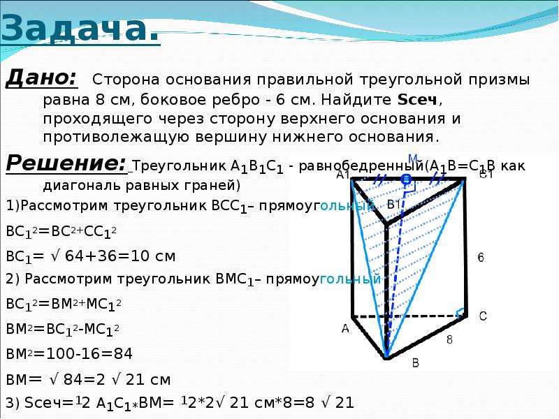 Через основание треугольной призмы проведена плоскость. Прямая треугольная Призма боковое ребро. Сечение Призмы через боковое ребро. Боковое ребро Призмы треугольной Призмы. Сечение треугольной Призмы через боковое ребро.