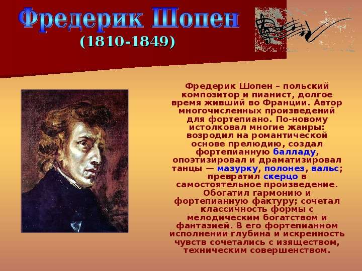 Сообщение о Великом итальянском композиторе. Кто из композиторов возродил Жанр вокальной баллады. Итальянский композитор который признается в любви Шопену. Польский композитор 6 букв.