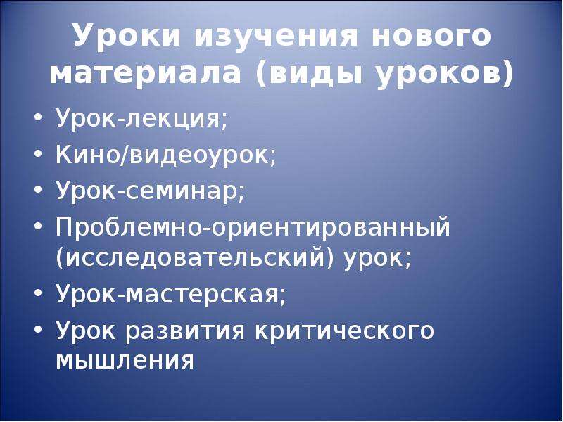 Урок изучения нового материала виды. Урок изучения нового материала. Применение урок изучения нового материала. Виды уроков изучения нового материала. Урок изучения нового материала сообщение.