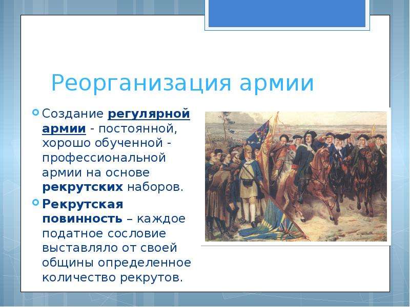 Постоянное войско. Создание постоянного войска. Реорганизация армии при Петре 1. Рекрутские наборы это кратко. Создание профессиональной армии.