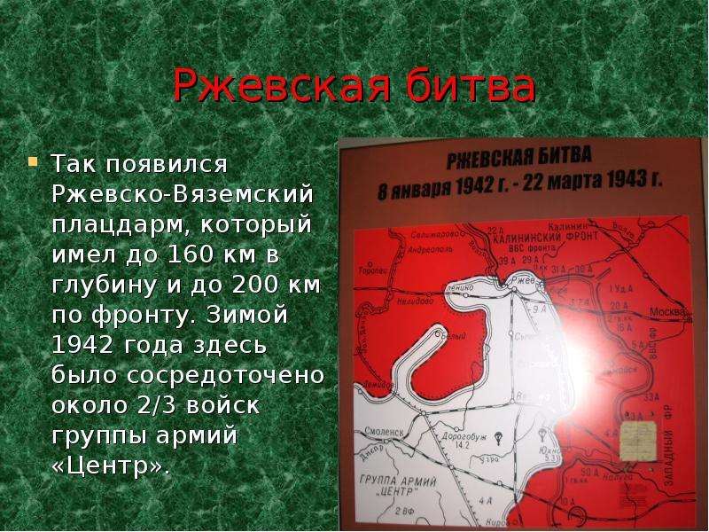 Ржевская битва презентация. Ржевско-Вяземская операция 1942 кратко. Ржевско Вяземская операция мемориал. Ржевско-Вяземская операция 1943. Ржевско-Вяземский плацдарм карта.