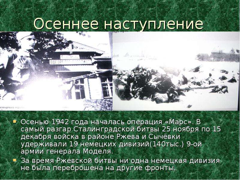 Осенью 1942 года. Операция Марс Сталинградская битва. Осеннее наступление 1942. Ржевская операция осенью 1942 года. Марс 1942 года.