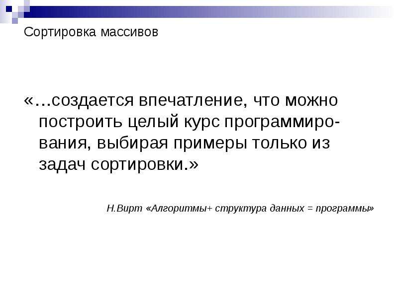 Этим создается впечатление. Вирт алгоритмы и структуры данных. Вирт алгоритмы.