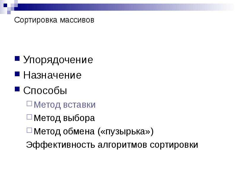 Способы назначения. Метод выбора и метод вставки. Выберите преимущества сортировки методом вставки:. Упорядочение синоним.