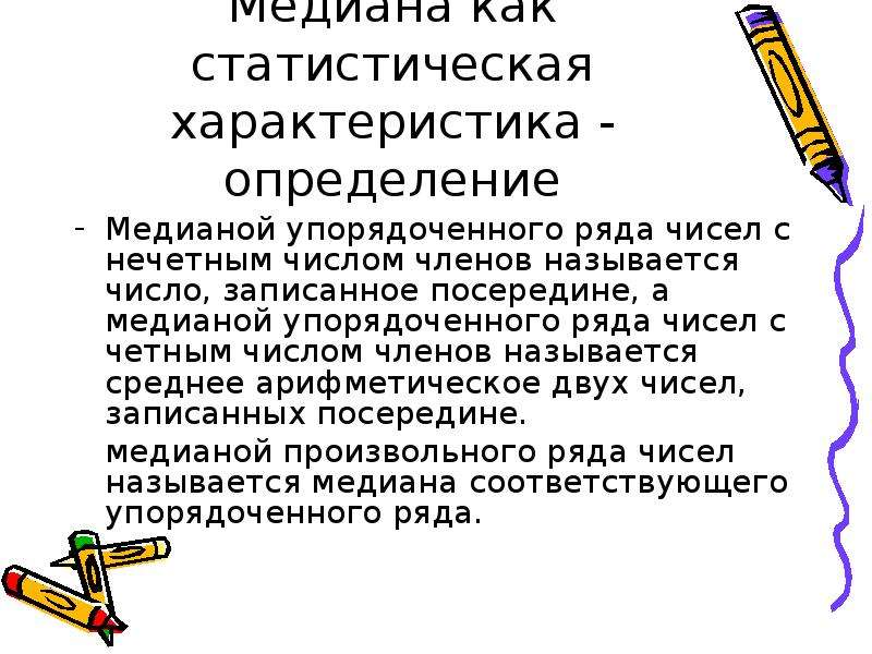 Статистические характеристики. Статистические характеристики 7 класс. Медиана как статистическая характеристика. Статистические характеристики Медиана. Медиана как статистическая характеристика определение.