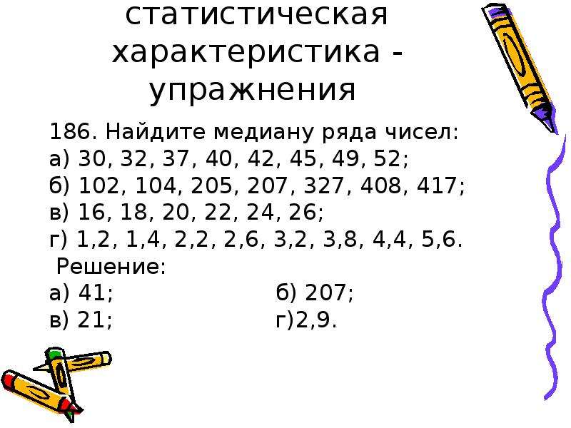 Найди медиану ряда 1 5 9. Как определить медиану чисел. Медиана ряда чисел 7 класс. Как найти медиану числового ряда. Медиана как статистическая характеристика.