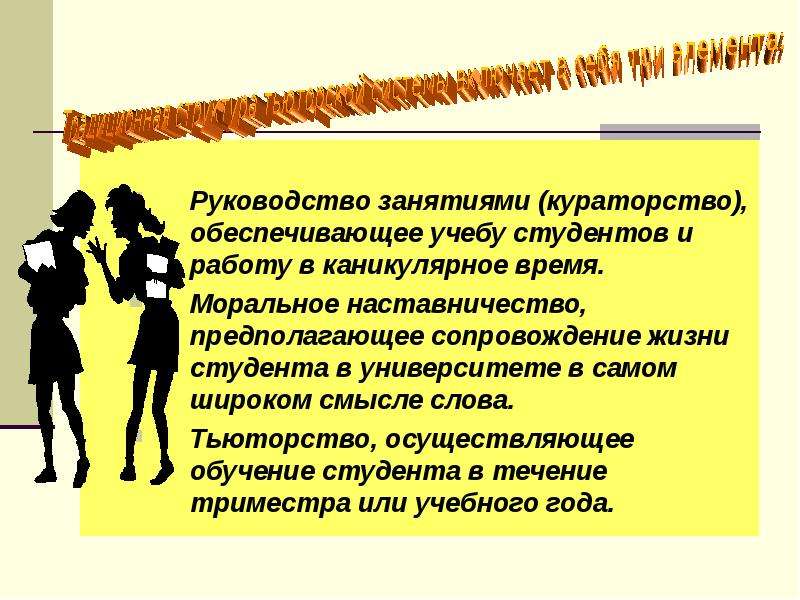 Заниматься руководством. Кураторство и наставничество. Наставничество студент студент. Кураторство и наставничество различия. Форма наставничества студент-студент презентация.