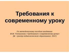 Требования к современному уроку По методическому пособию академика М.М. Поташника «Требования к современному уроку» (М.: Центр пе