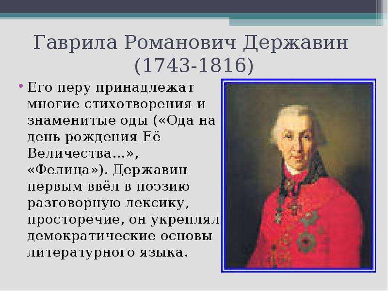 Стихотворение пушкина державину. Державин 1743 1816. Гаврила Державин 1743-1816. Гаврилов Романович Державин. Гавриил Романович Державин 1743-1816.