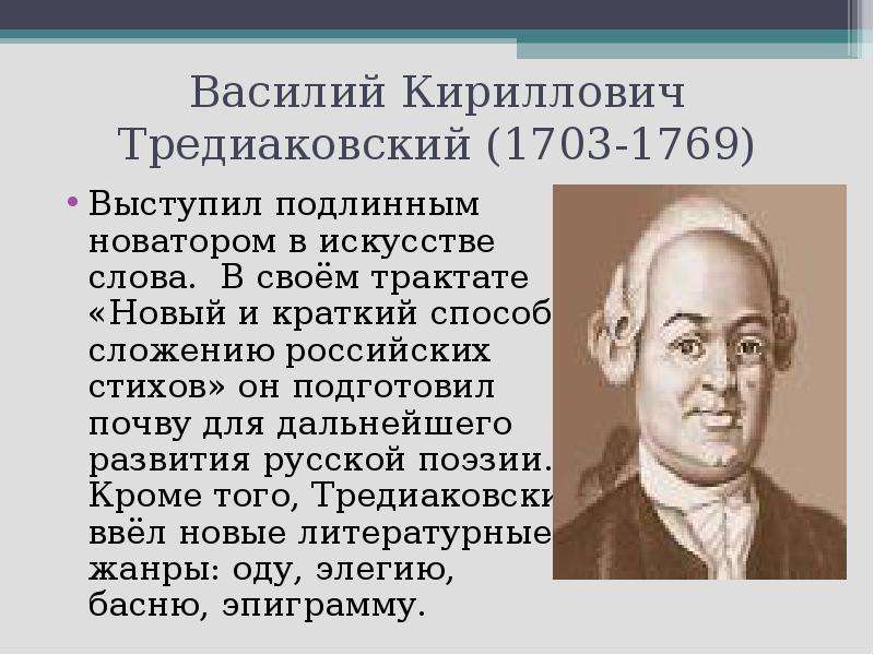 Кириллович тредиаковский