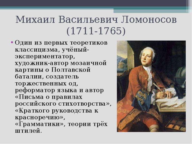 План о м в ломоносове. М.В. Ломоносов (1711-1765).
