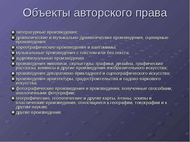 Объект творчества. Объекты авторского права. Авторское право на литературное произведение. Литературные объекты авторского права презентация. Музыкальные произведения как объекты авторского права.