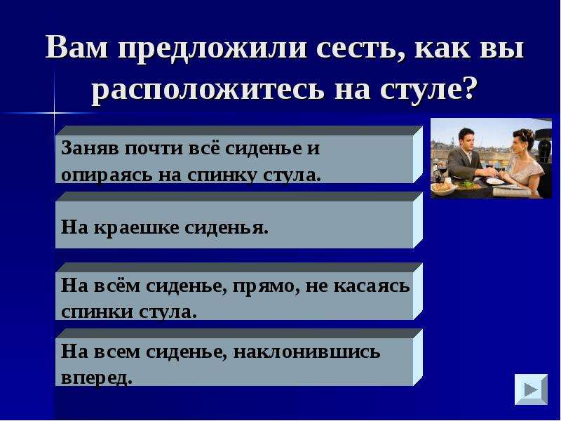 Предложить сесть. Вам предложили сесть. Как вы расположитесь на стуле?. Предлагает сесть. Предложить сесть вид.