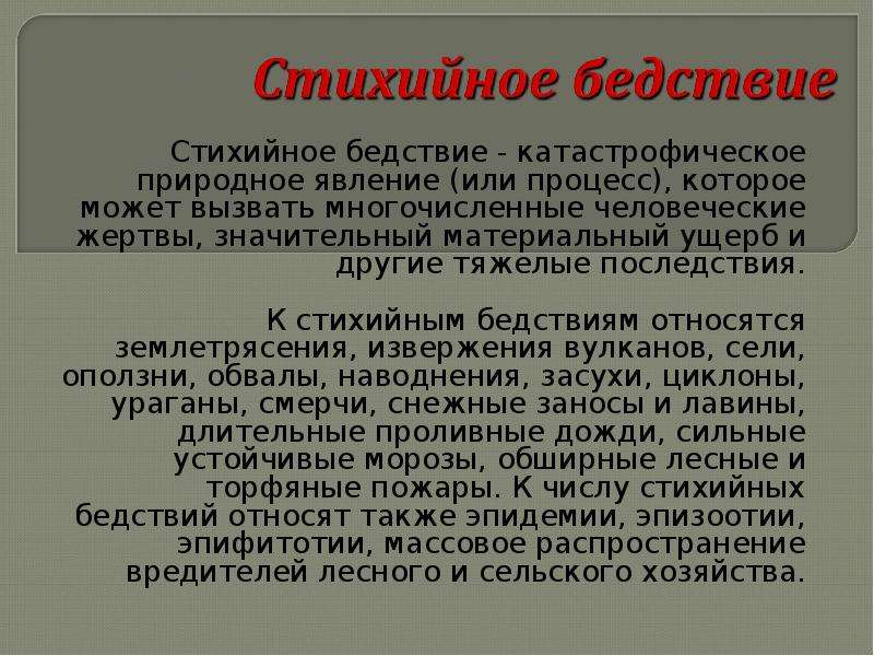 К стихийным группам относится. К стихийным бедствиям относятся. К стихийным бедствиям не относятся. Человеческие жертвы и значительный материальный ущерб.. Естественным стихийным бедствием является Пандемия.