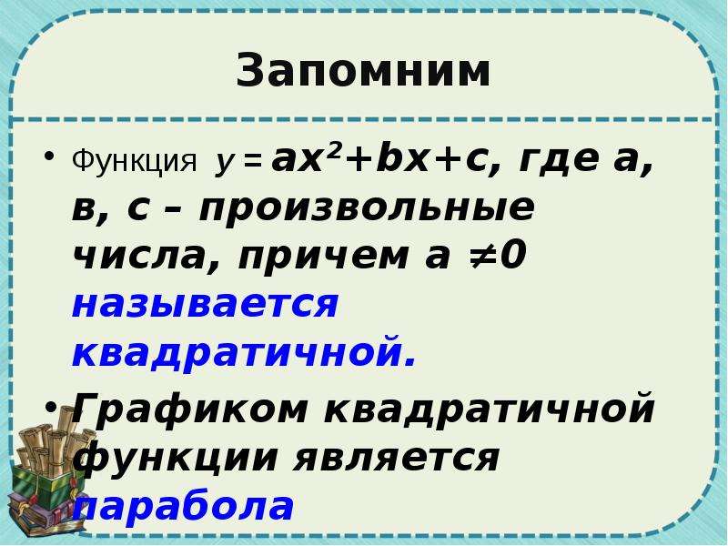 Квадратный трехчлен. Свойства квадратного трехчлена.