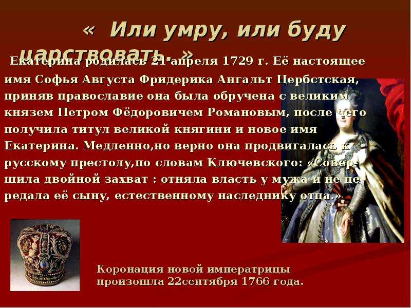 Имя екатерины 2. Екатерина 2 презентация. Екатерина 2 Великая русская Императрица. Настоящее имя Екатерины 2. Презентация по Екатерине 2.