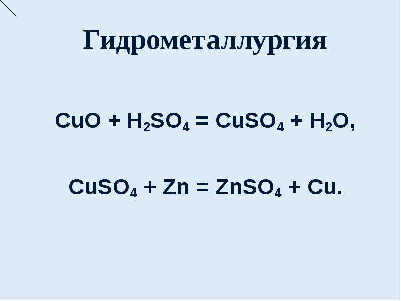Cuo c h2o. Cuo h2so4 реакция. Cuo+h2so4 уравнение реакции. Cuo h2so4 cuso4 h2o. H2+ Cuo.