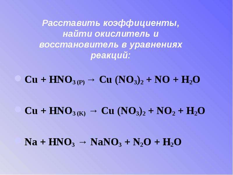 Cu o2 продукты реакции. Cu no3 hno3 конц. Cu+hno3. Химическое уравнение cu+hno3. Cu+hno3 ОВР.