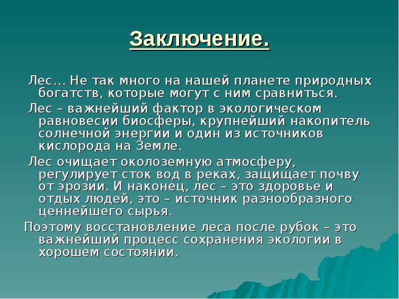 Жить заключить. Вывод про лес. Леса России вывод. •Вывод про жизнь леса. Вывод по теме лес.