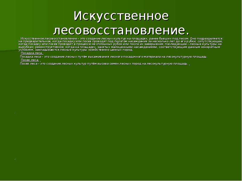 Особенности воспроизводства лесов. Естественное восстановление лесов. Искусственное лесовосстановление. Создание лесных культур. Способы восстановления леса.