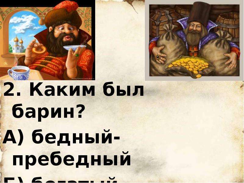 Барин это. Вопросы к сказке чего на свете не бывает. Каким был барин. Кто такой барин. Рисунок к сказке чего на свете не бывает.