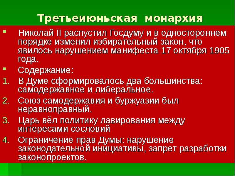 Третьеиюньская монархия презентация