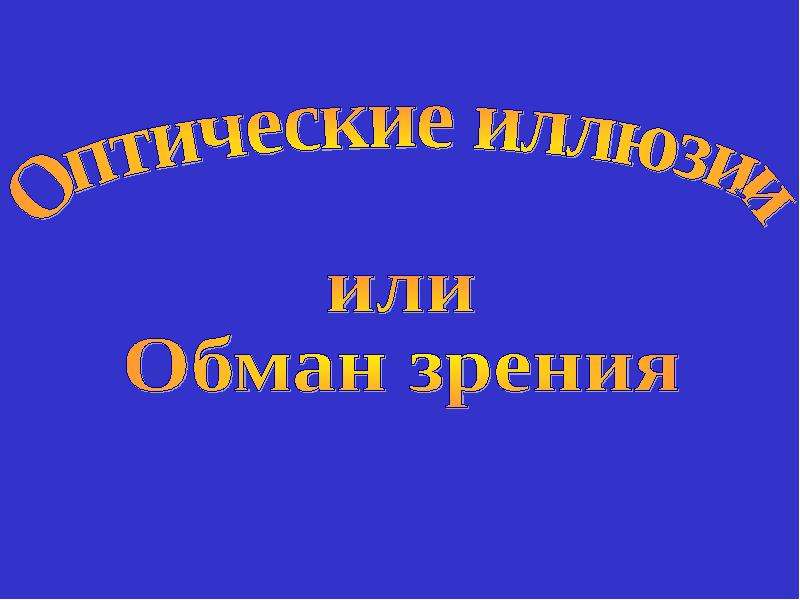 Исследовательский проект по физике оптические иллюзии