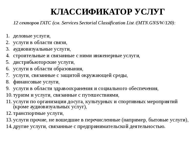 12 услуг. Классификатор услуг Гатс. Классификация услуг Гатс. Классификатор услуг. Классификационный перечень секторов услуг Гатс.