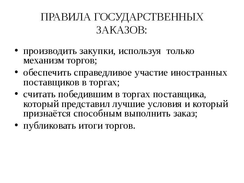 Требованиям настоящих правил государственных