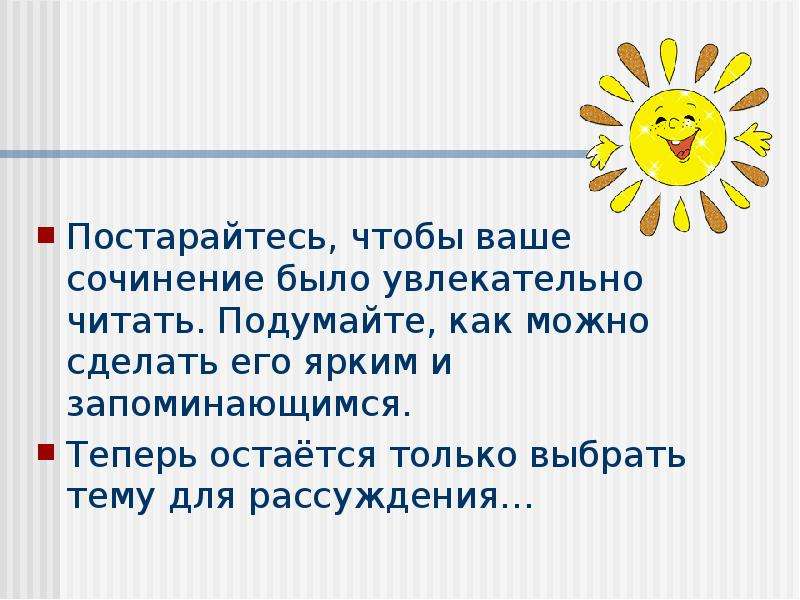 Монолог рассуждение какого человека можно назвать добрым. Презентация 6 Учимся размышлять. Сообщение на тему Учимся размышлять. Сочинение "ваше здоровье (1965)". Сочинение 6 класс Учимся размышлять