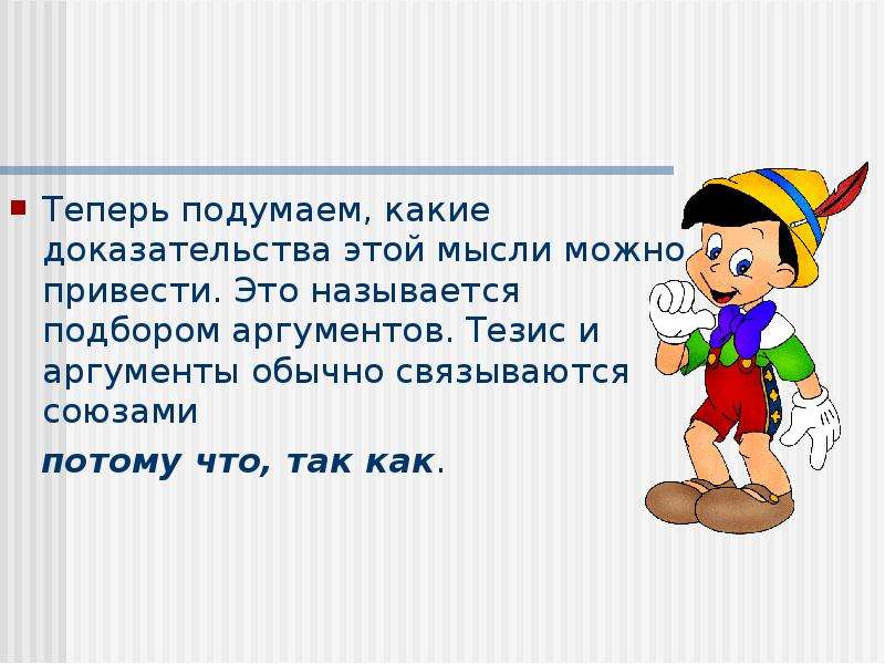 Теперь подумаешь. Учимся рассуждать и доказывать. Приводить. Теперь это Союз. «Учимся рассуждать и беседовать».